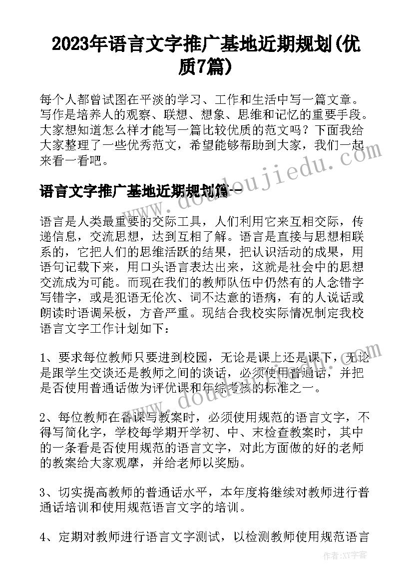 2023年语言文字推广基地近期规划(优质7篇)