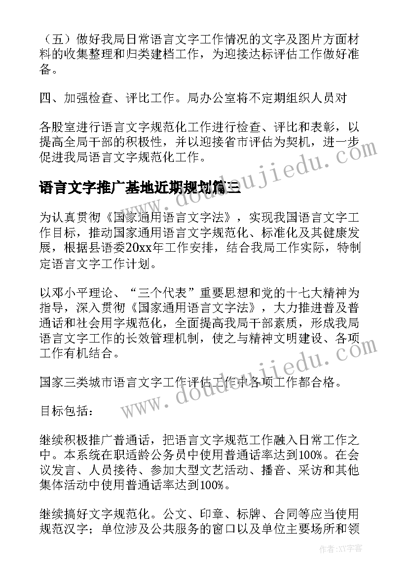 2023年语言文字推广基地近期规划(优质7篇)