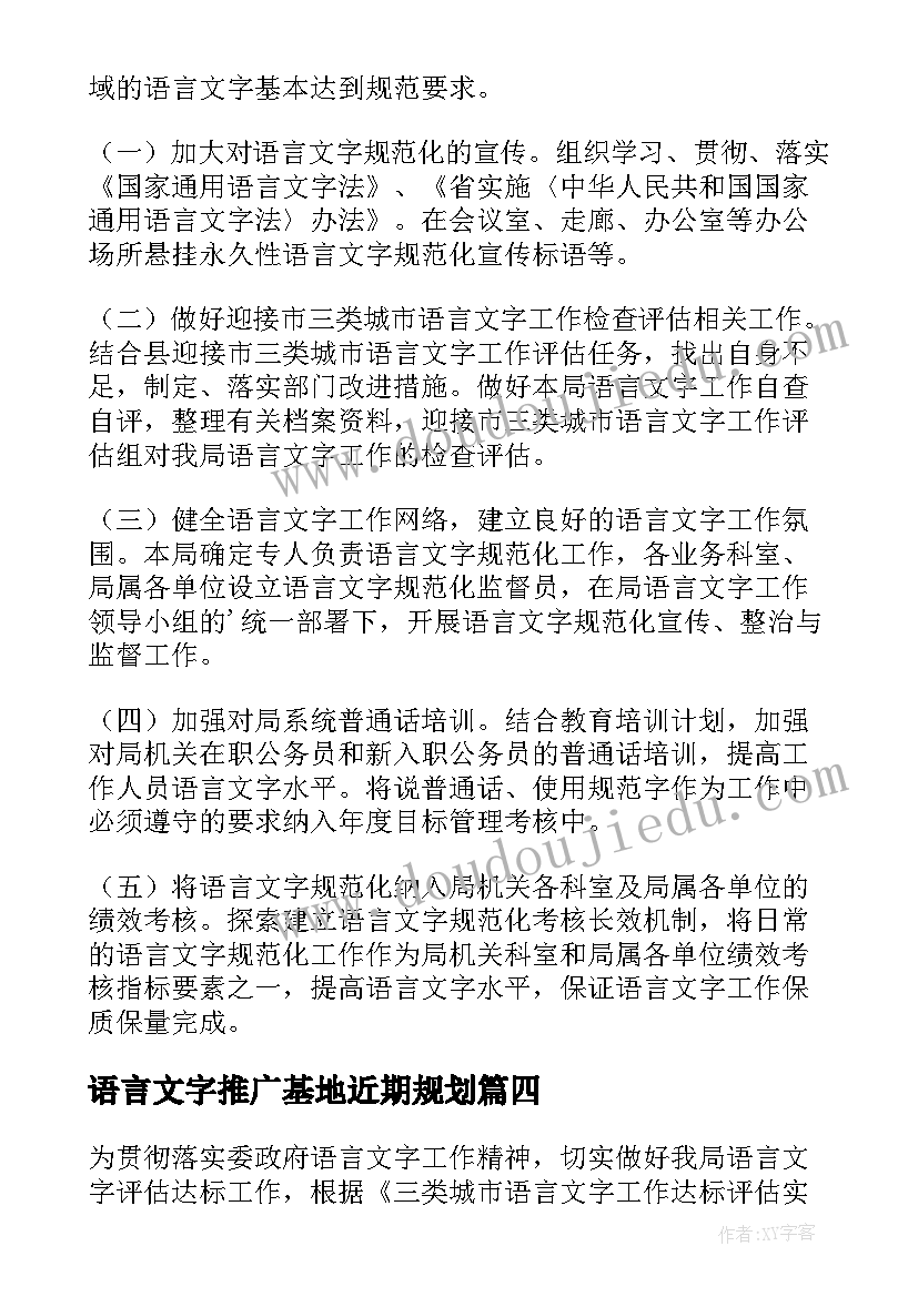 2023年语言文字推广基地近期规划(优质7篇)