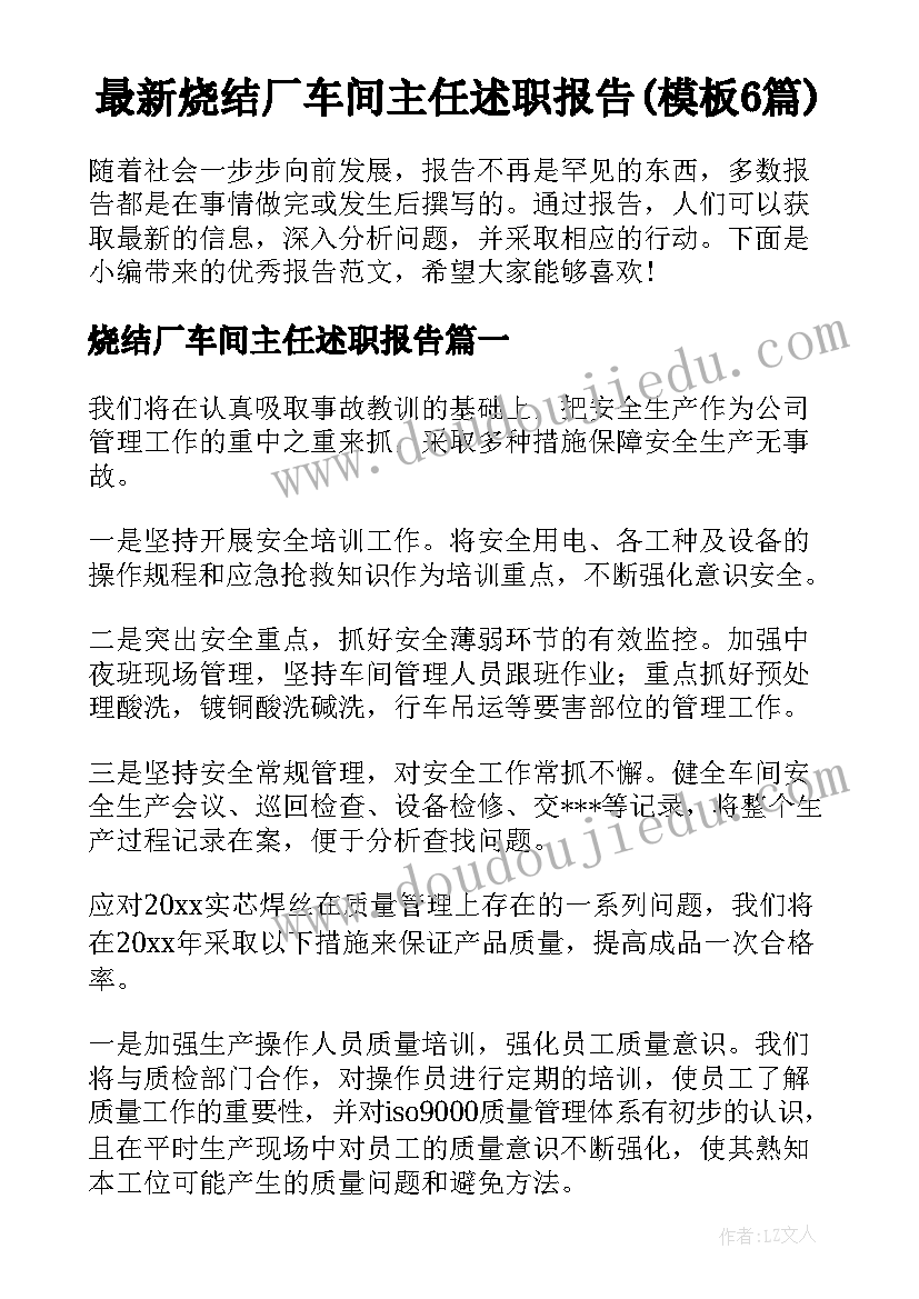 最新烧结厂车间主任述职报告(模板6篇)