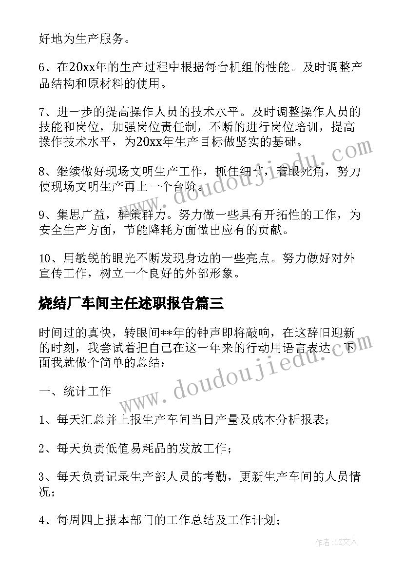 最新烧结厂车间主任述职报告(模板6篇)