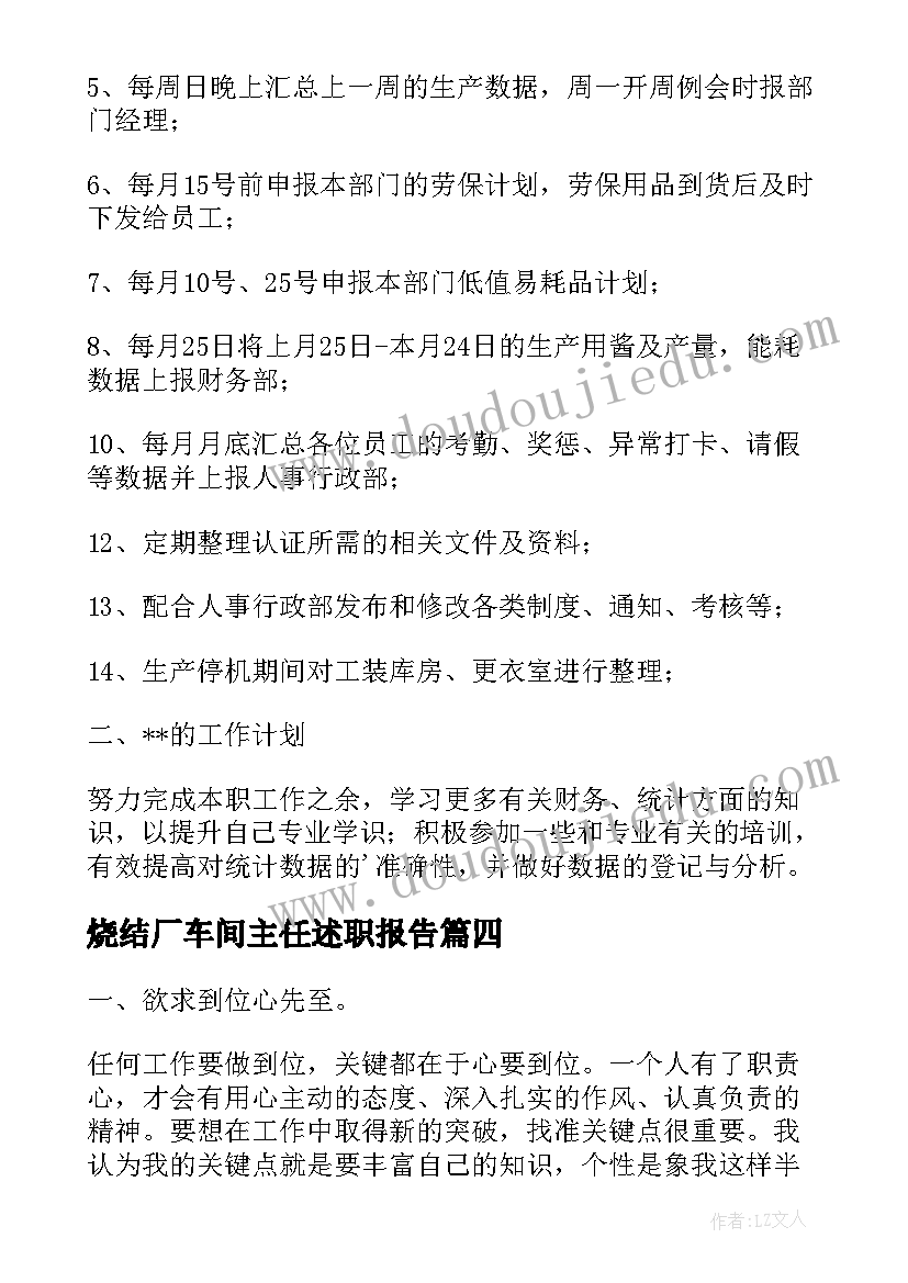 最新烧结厂车间主任述职报告(模板6篇)