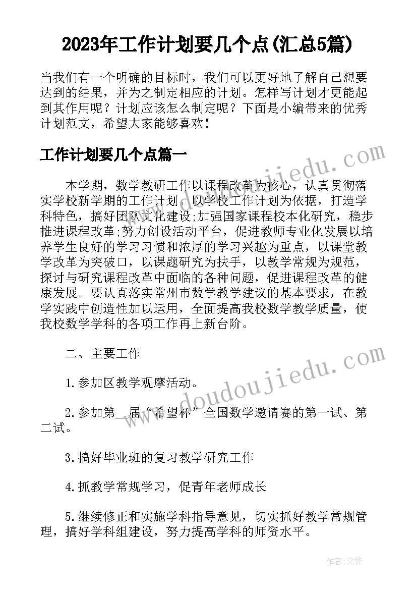 2023年工作计划要几个点(汇总5篇)