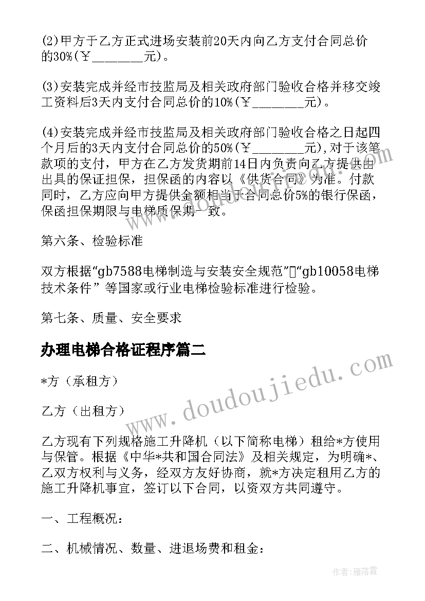 办理电梯合格证程序 电梯设备合同(精选8篇)