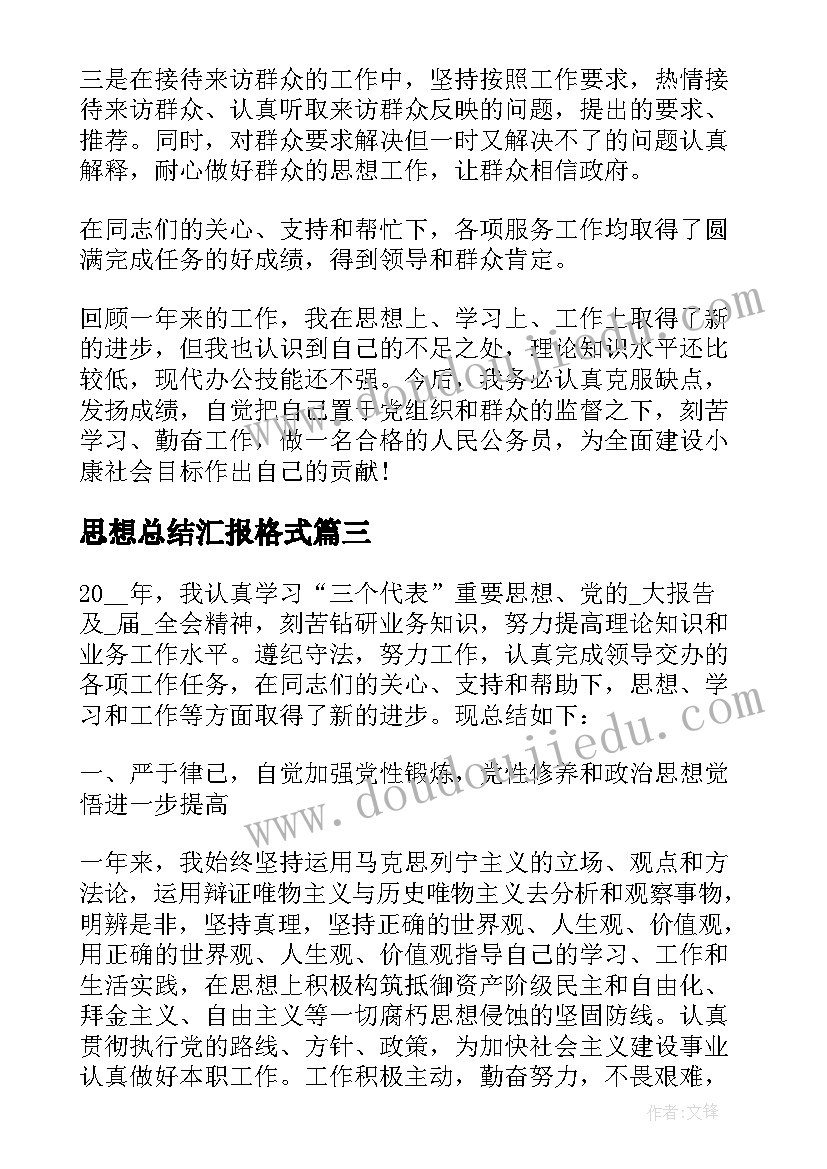 思想总结汇报格式(通用10篇)