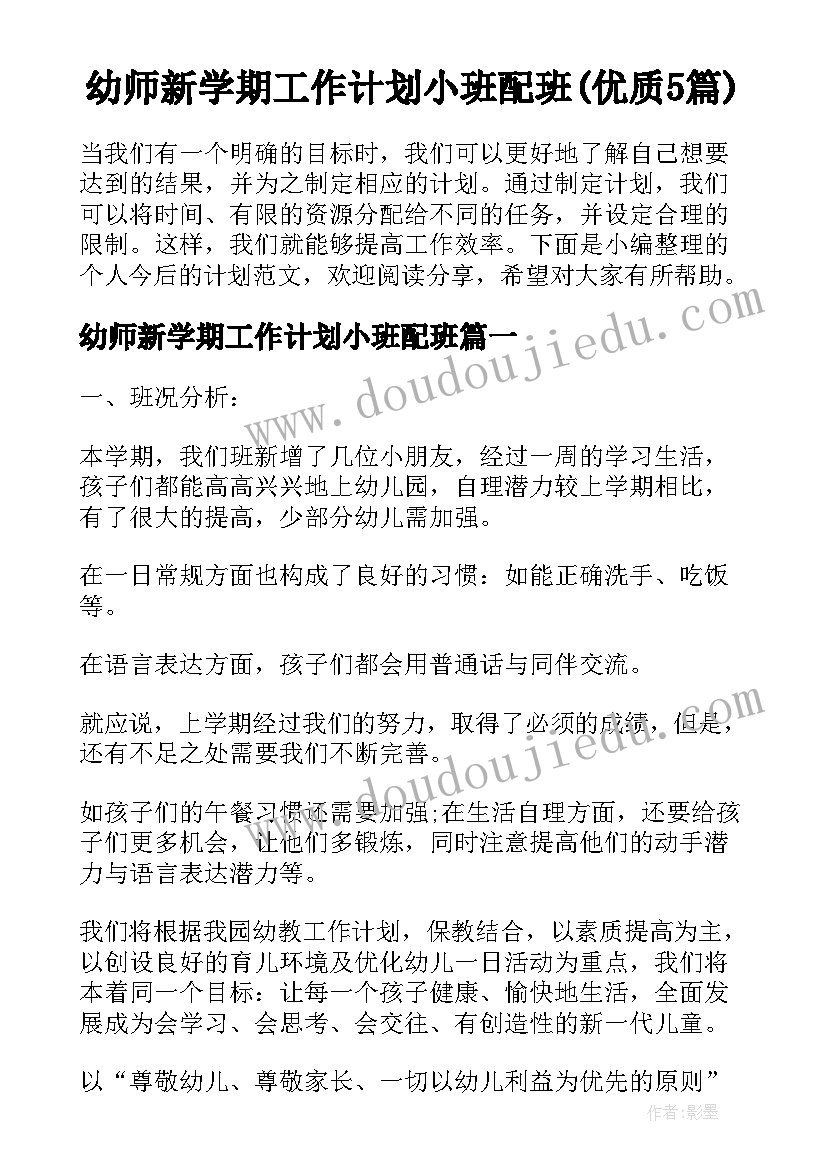 幼师新学期工作计划小班配班(优质5篇)