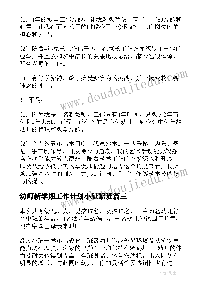 幼师新学期工作计划小班配班(优质5篇)