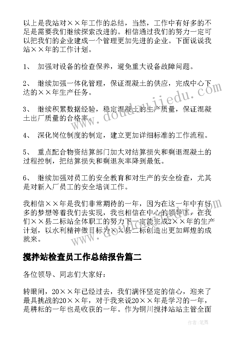 2023年搅拌站检查员工作总结报告(汇总9篇)