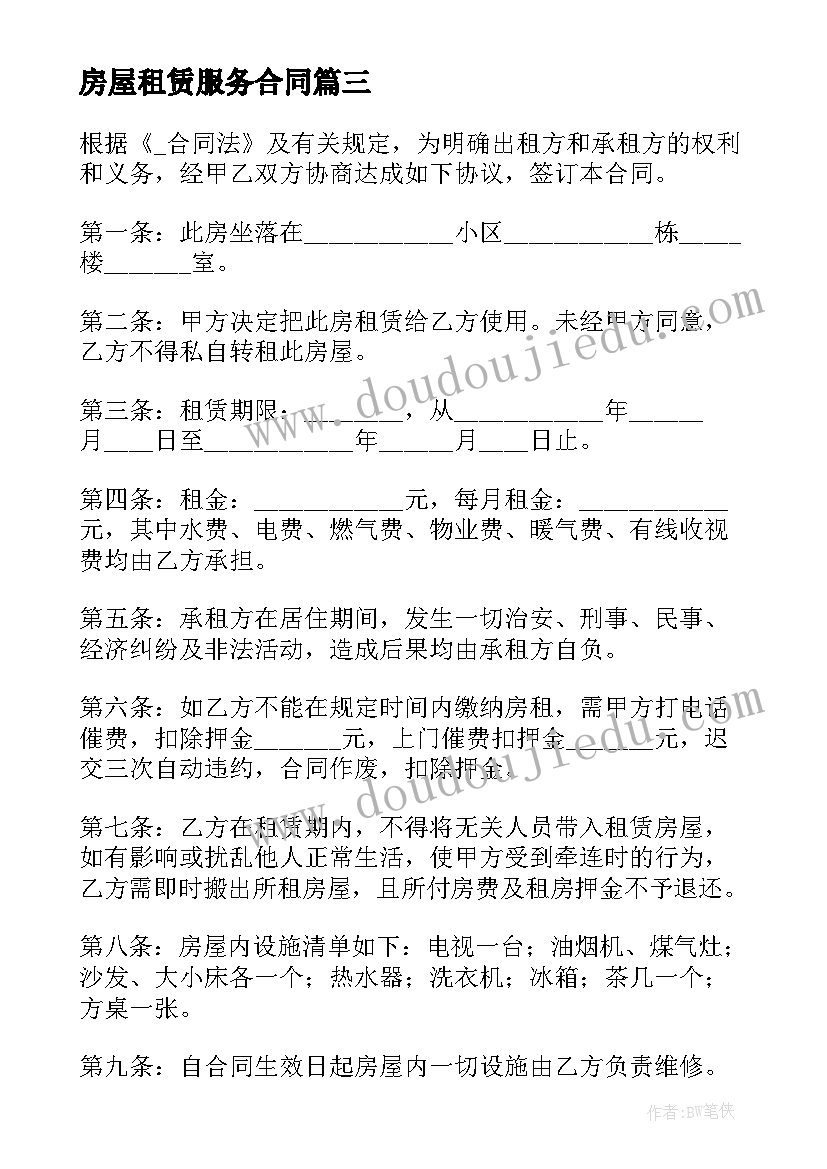 最新房屋租赁服务合同 郊区房产租赁合同(模板8篇)