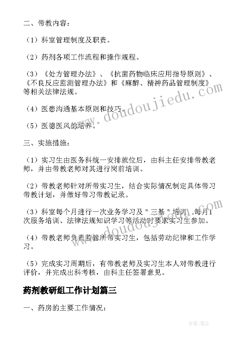 药剂教研组工作计划 药剂科工作计划(大全9篇)