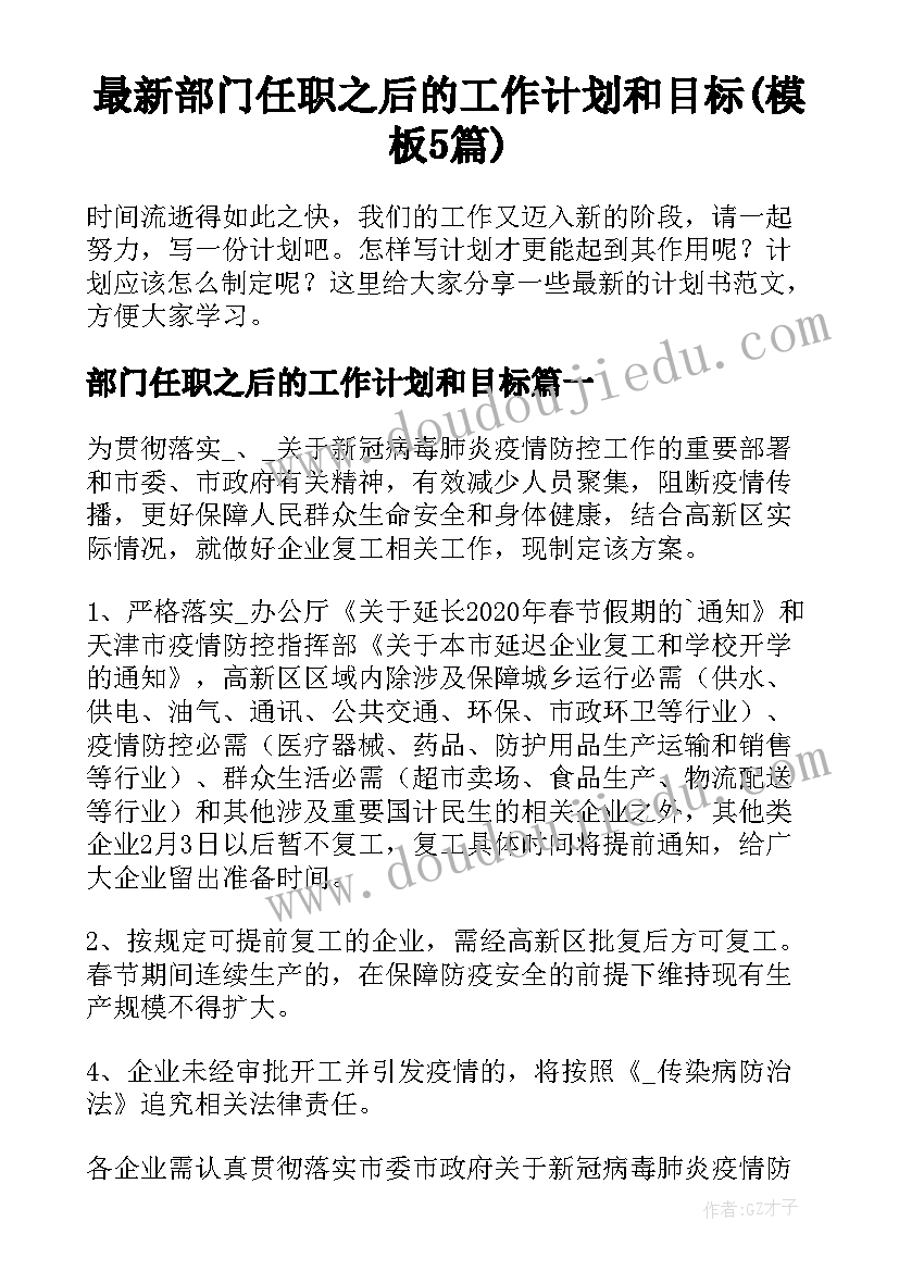 最新部门任职之后的工作计划和目标(模板5篇)