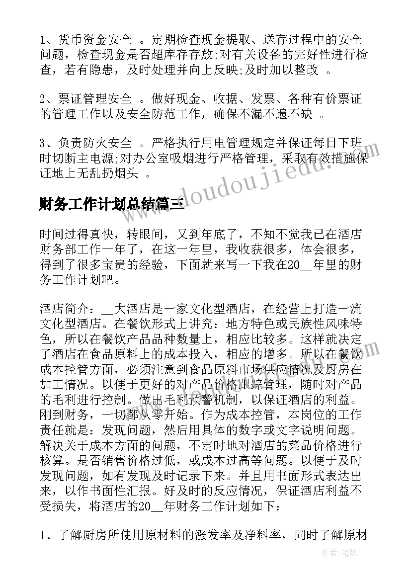 财务工作计划总结 财务工作计划与总结(优质5篇)