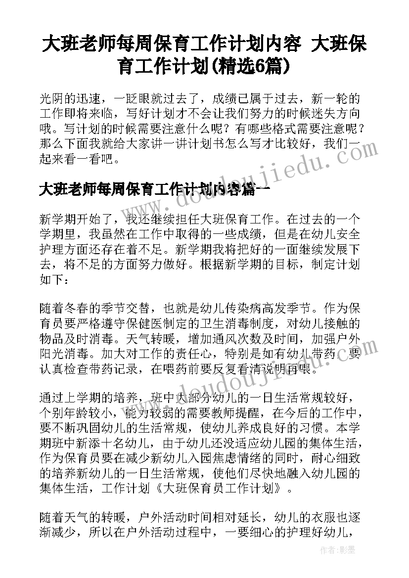 大班老师每周保育工作计划内容 大班保育工作计划(精选6篇)