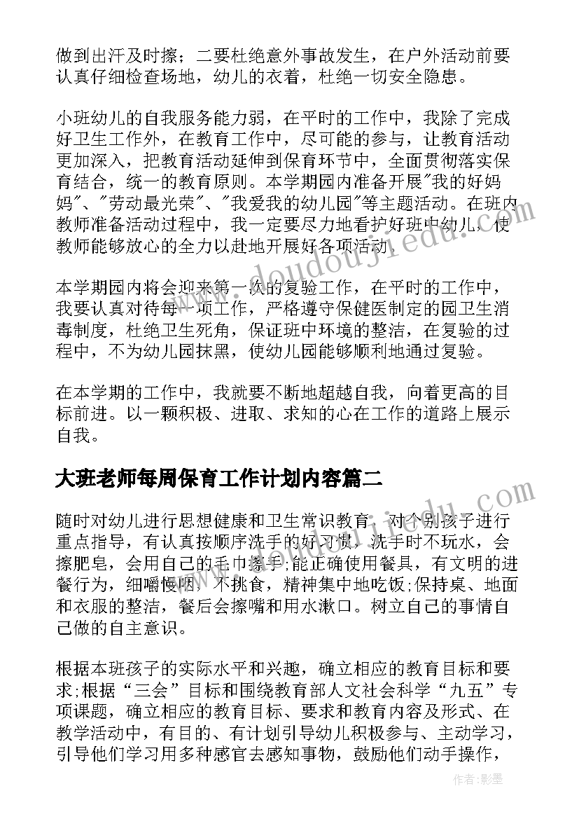 大班老师每周保育工作计划内容 大班保育工作计划(精选6篇)