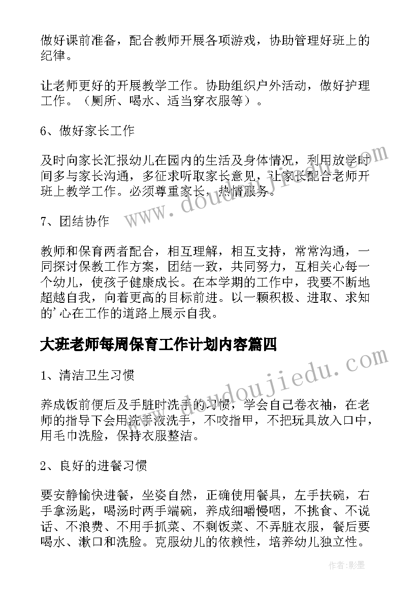 大班老师每周保育工作计划内容 大班保育工作计划(精选6篇)