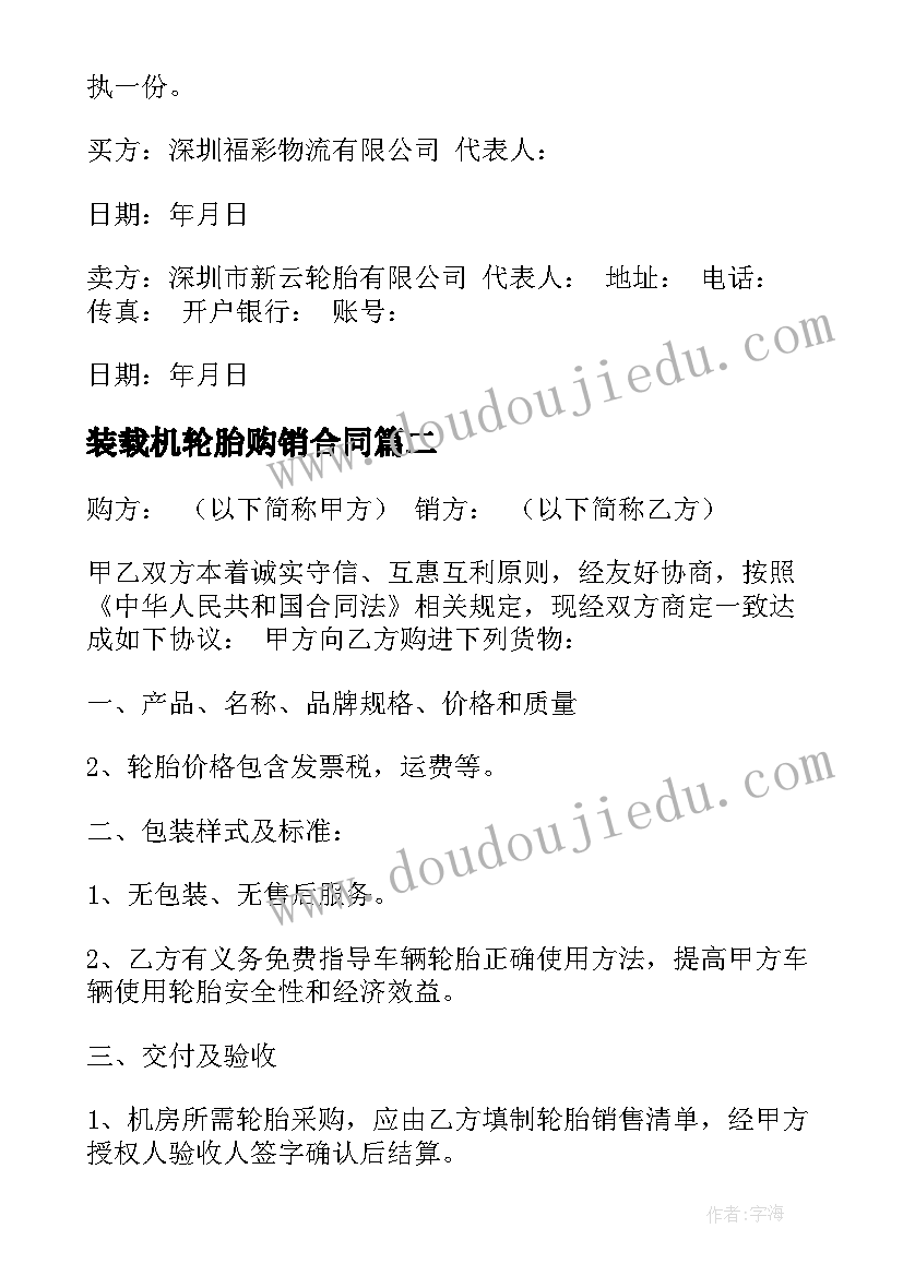 2023年装载机轮胎购销合同(实用5篇)