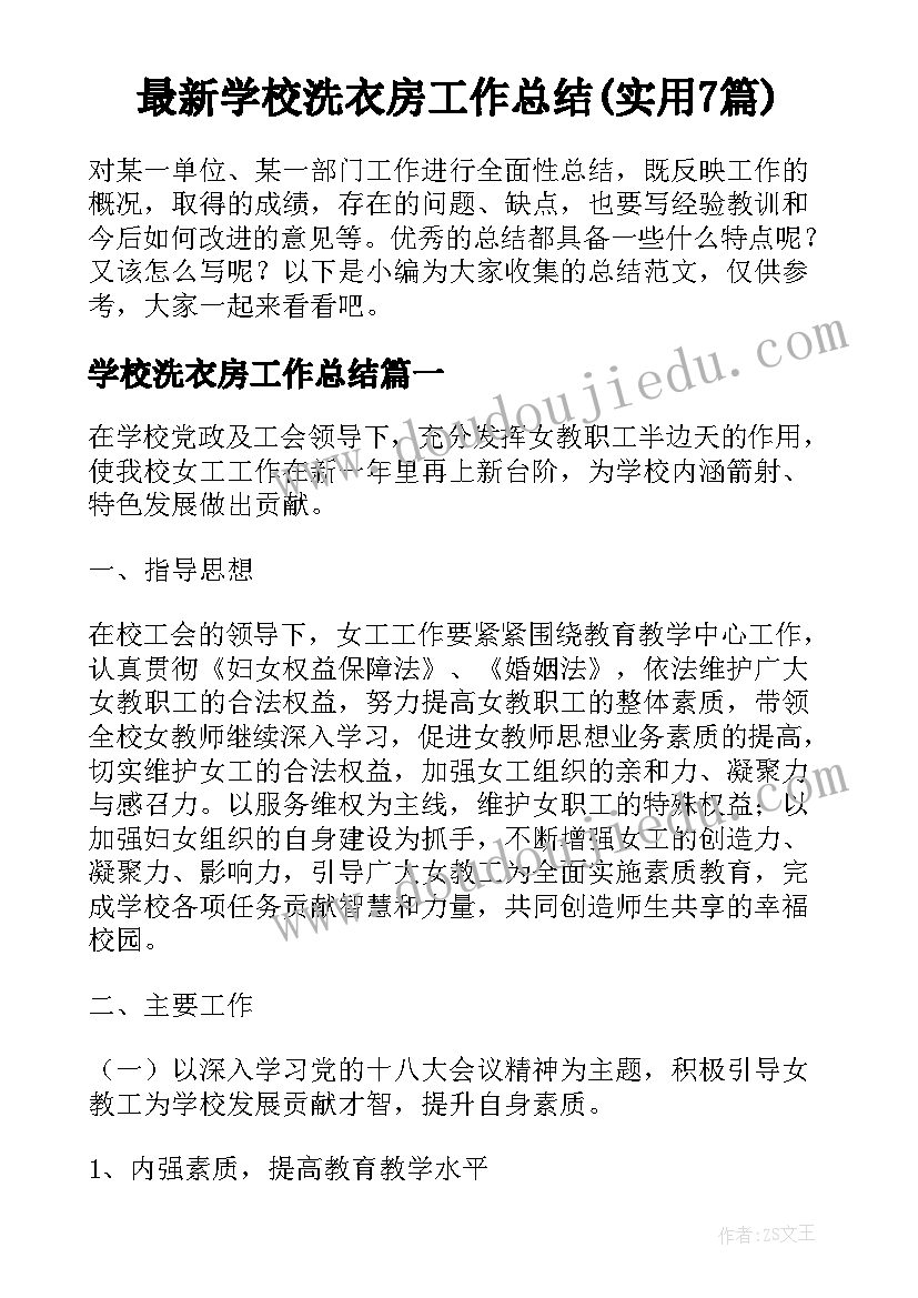 最新学校洗衣房工作总结(实用7篇)