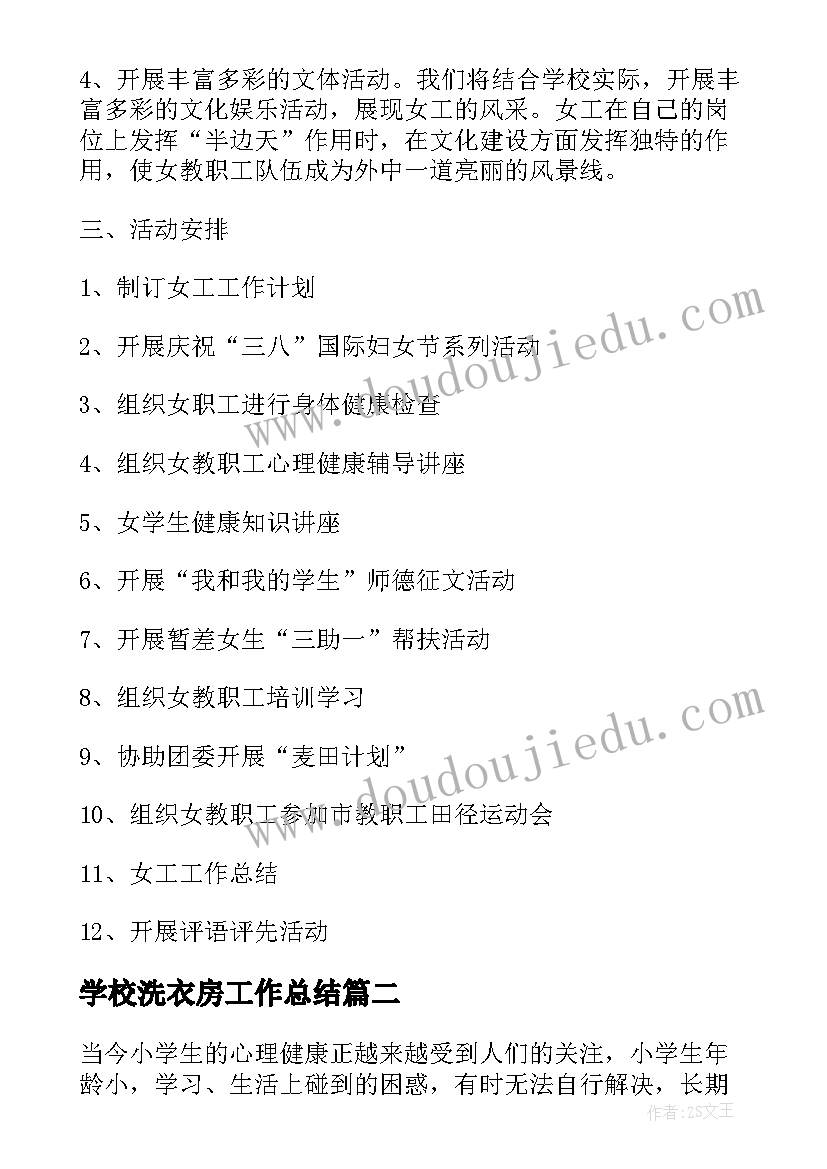 最新学校洗衣房工作总结(实用7篇)