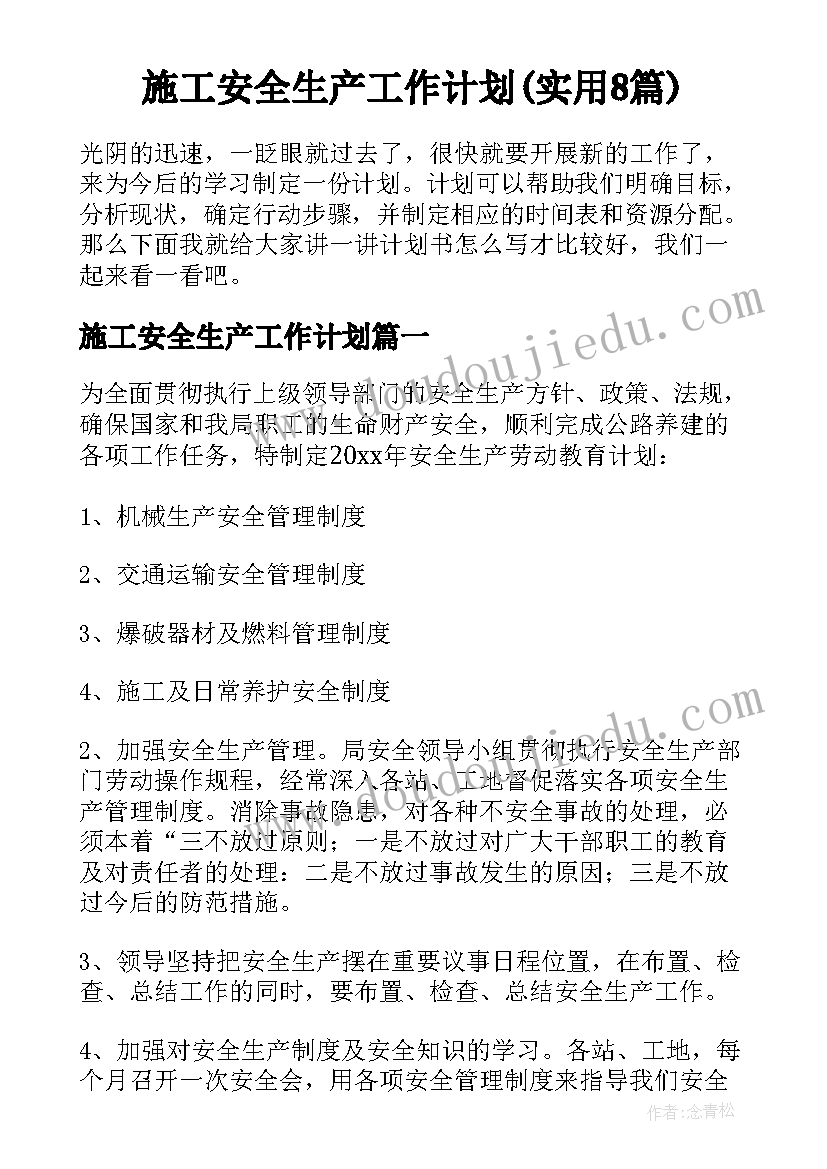 施工安全生产工作计划(实用8篇)