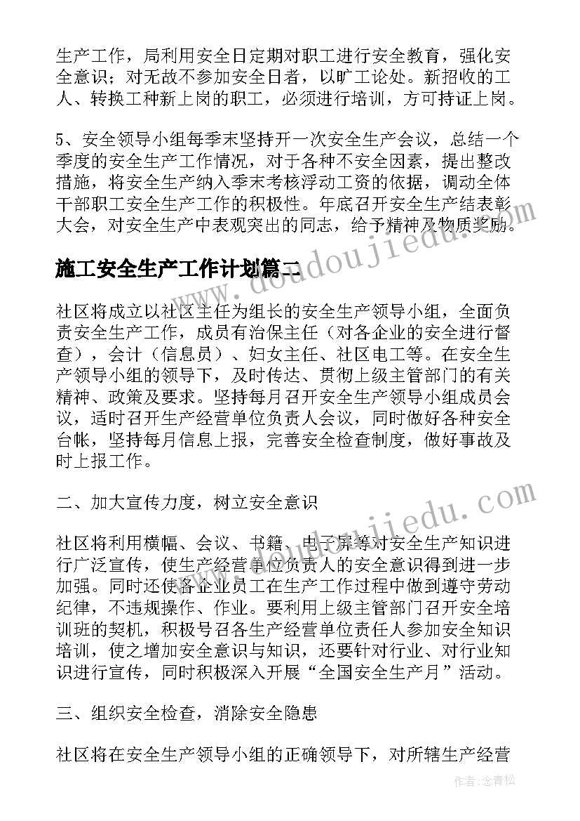 施工安全生产工作计划(实用8篇)