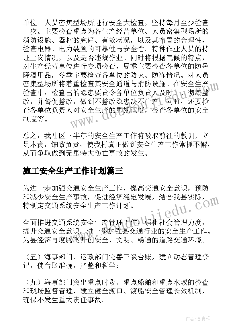 施工安全生产工作计划(实用8篇)