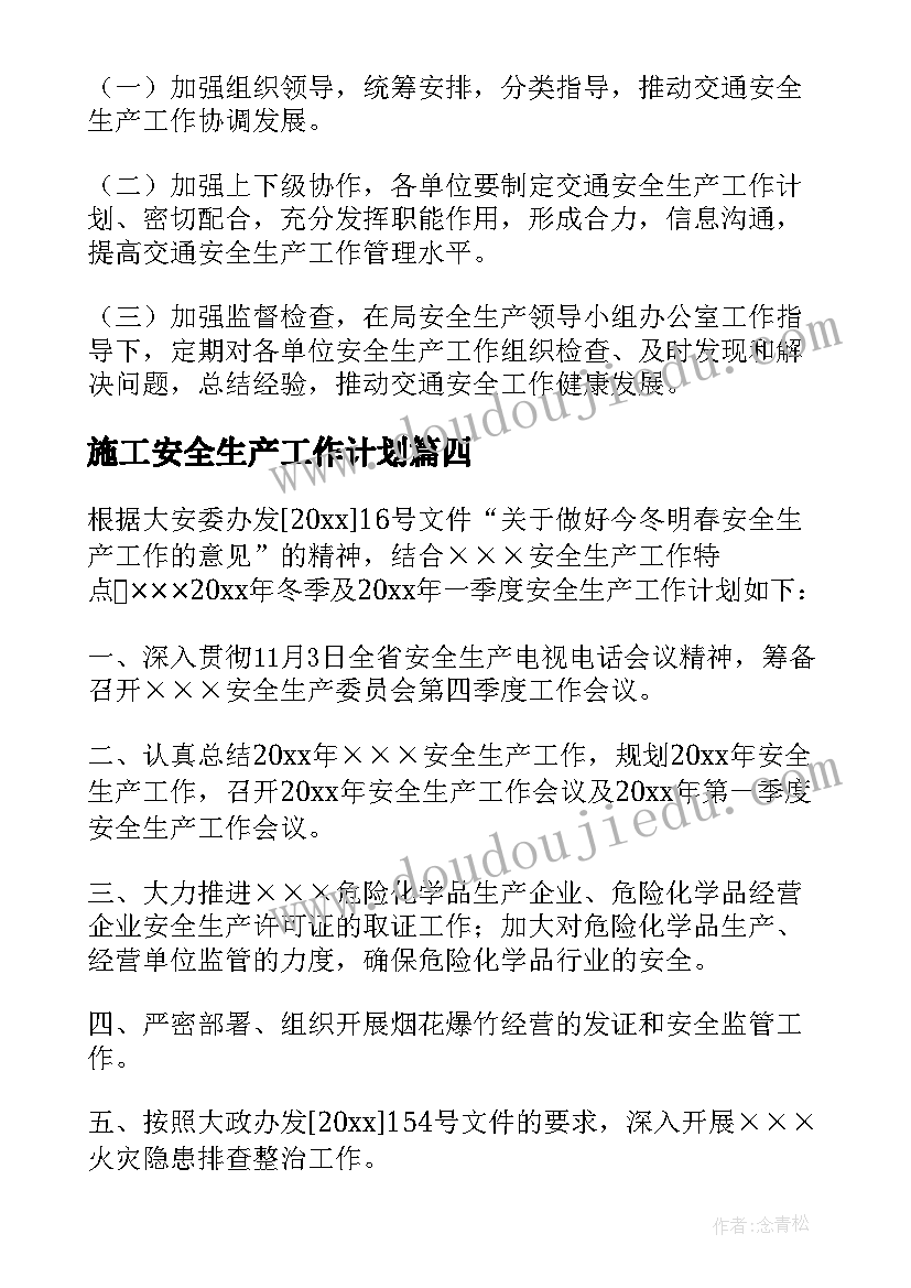 施工安全生产工作计划(实用8篇)