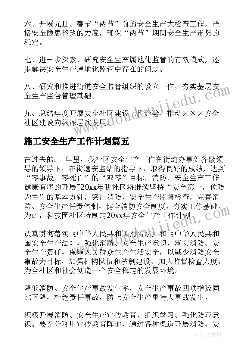 施工安全生产工作计划(实用8篇)