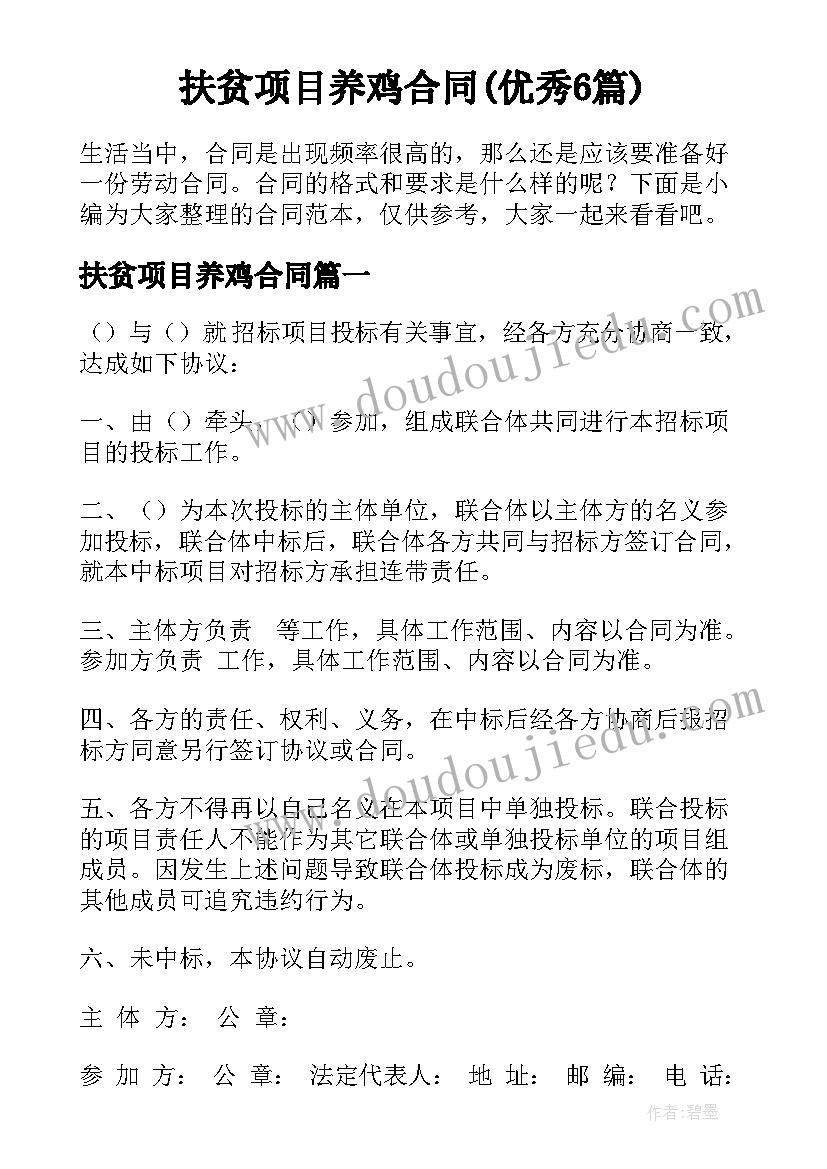 扶贫项目养鸡合同(优秀6篇)