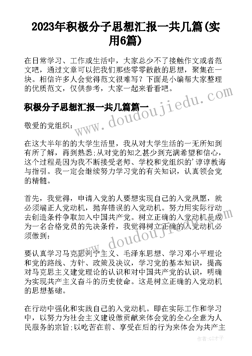 2023年积极分子思想汇报一共几篇(实用6篇)