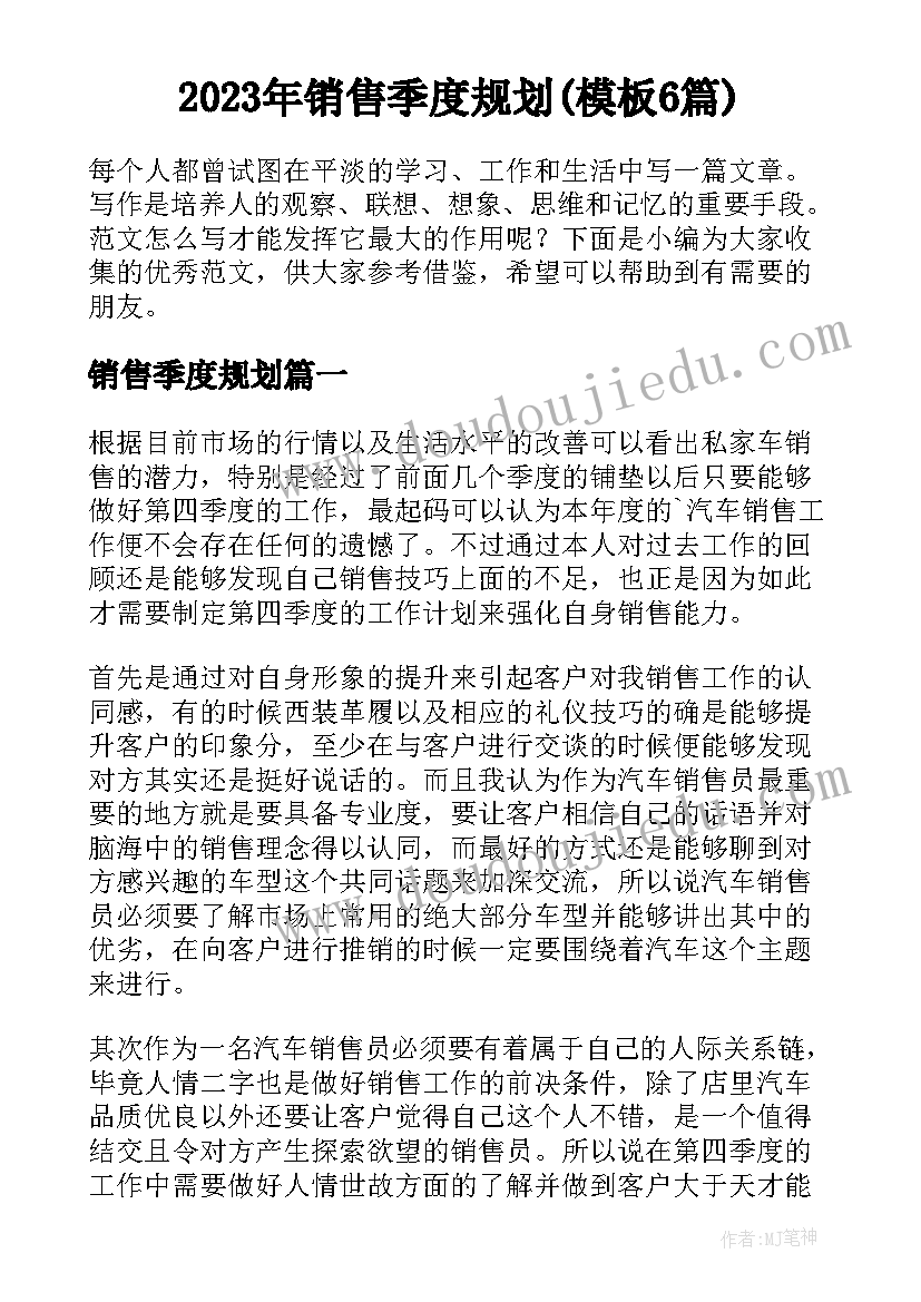 2023年销售季度规划(模板6篇)