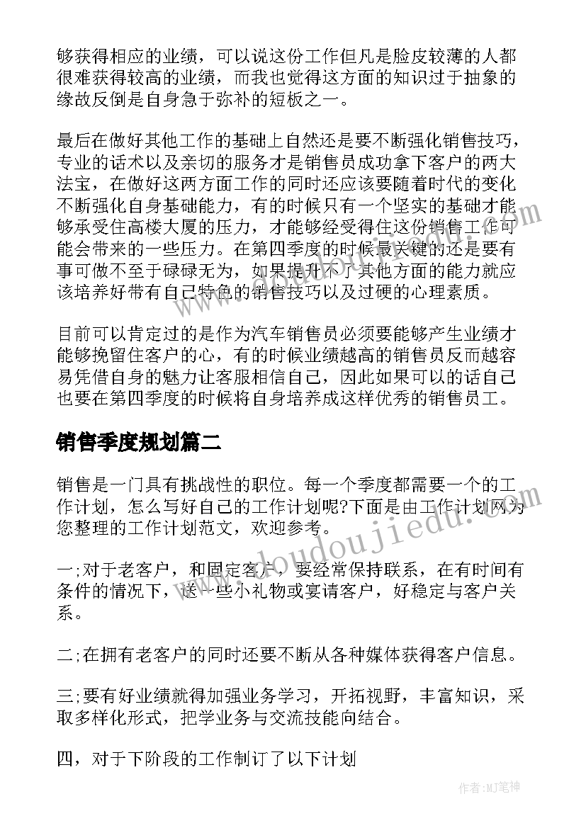 2023年销售季度规划(模板6篇)