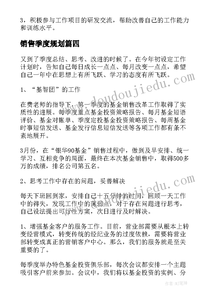 2023年销售季度规划(模板6篇)