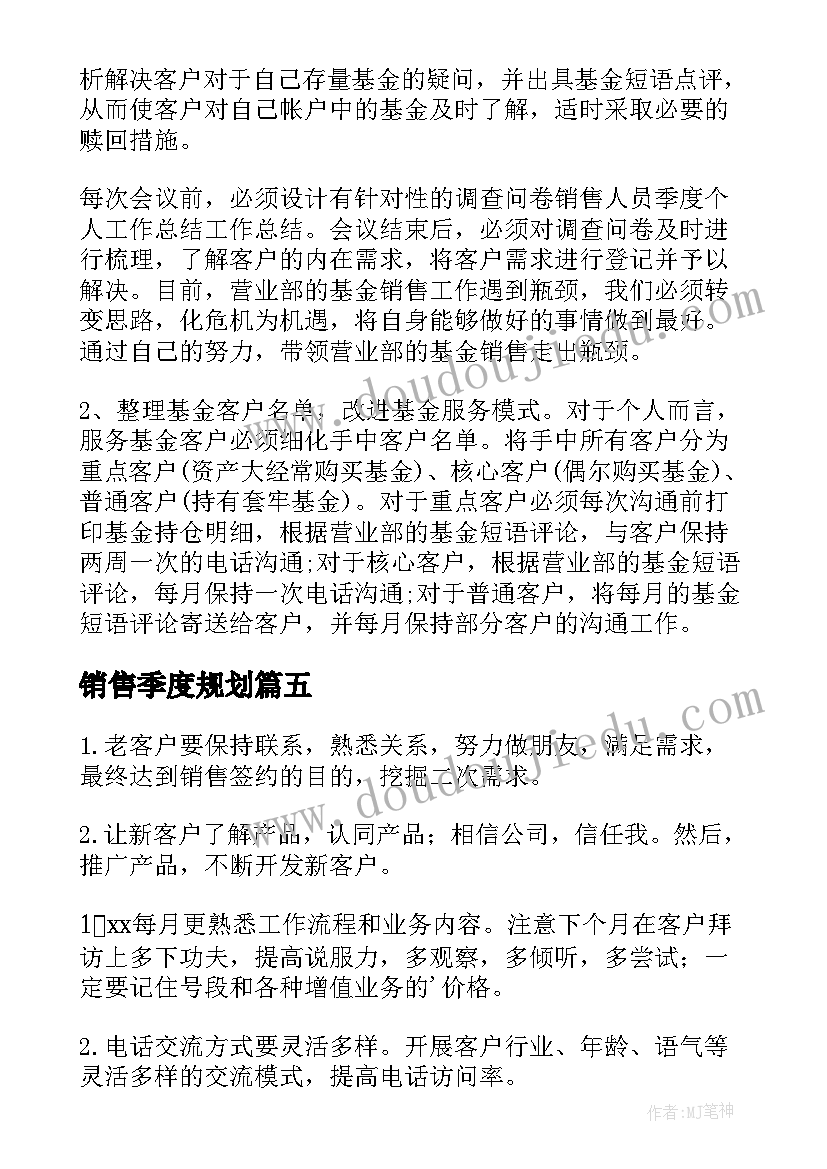 2023年销售季度规划(模板6篇)