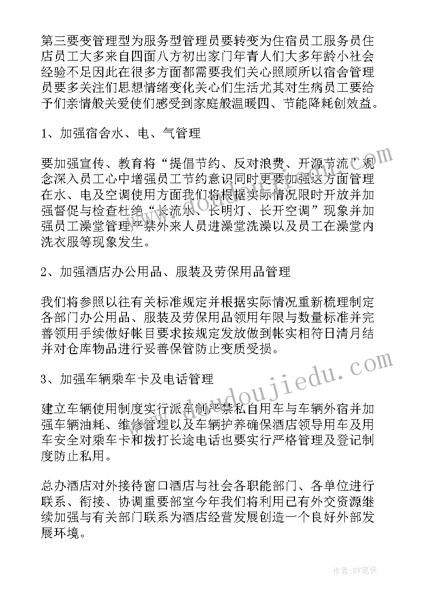 最新酒店店总的工作计划 酒店经理年度工作计划酒店总经理工作计划(优秀9篇)