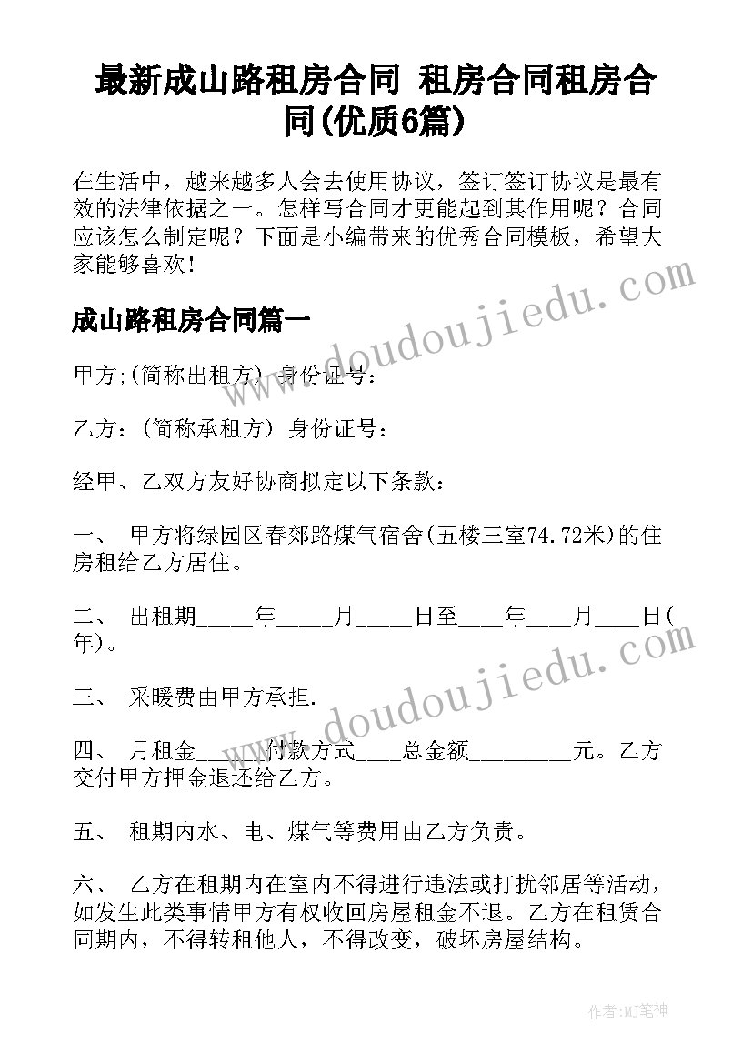 最新成山路租房合同 租房合同租房合同(优质6篇)