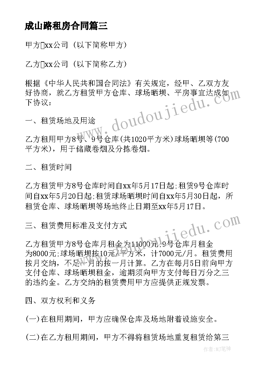 最新成山路租房合同 租房合同租房合同(优质6篇)