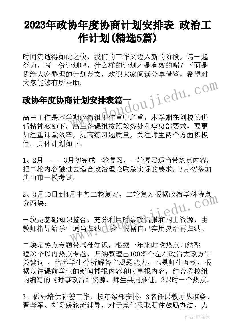 2023年政协年度协商计划安排表 政治工作计划(精选5篇)