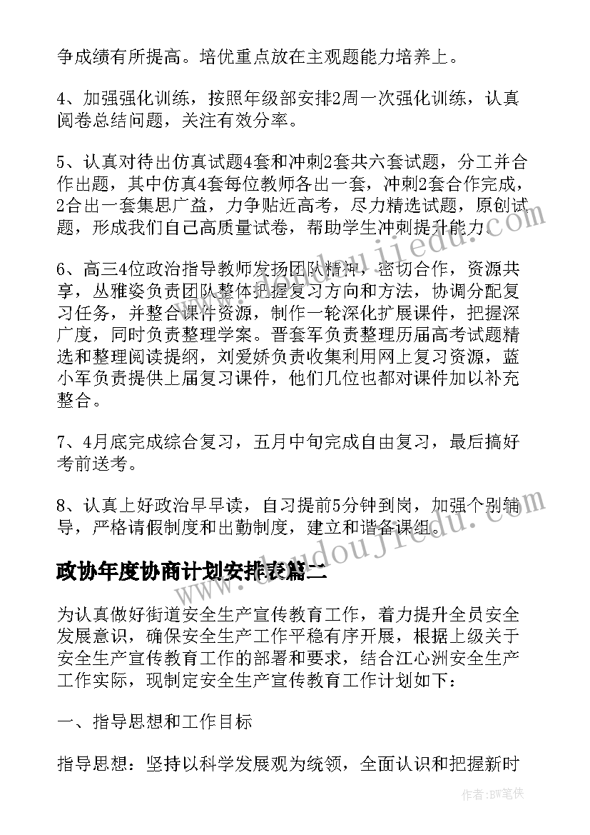 2023年政协年度协商计划安排表 政治工作计划(精选5篇)