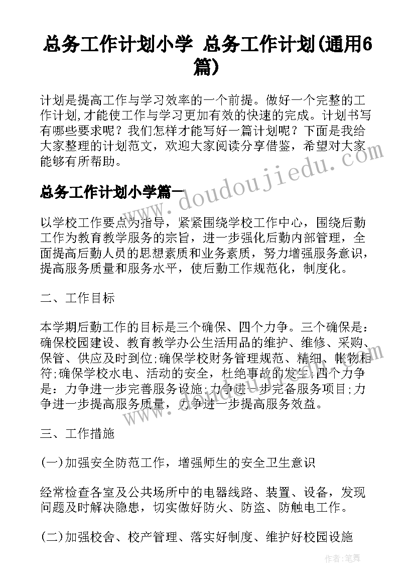 总务工作计划小学 总务工作计划(通用6篇)