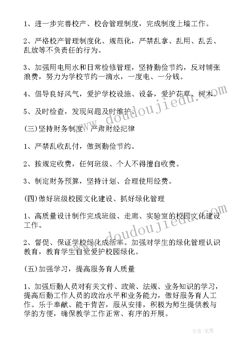 总务工作计划小学 总务工作计划(通用6篇)