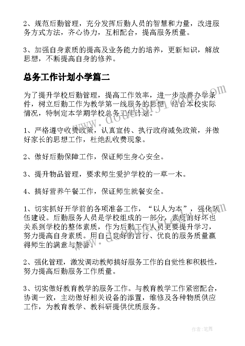 总务工作计划小学 总务工作计划(通用6篇)