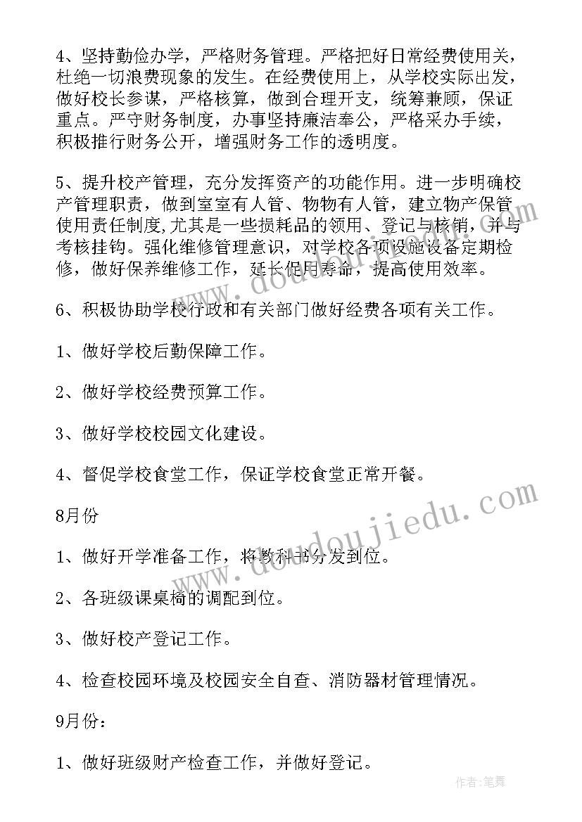 总务工作计划小学 总务工作计划(通用6篇)