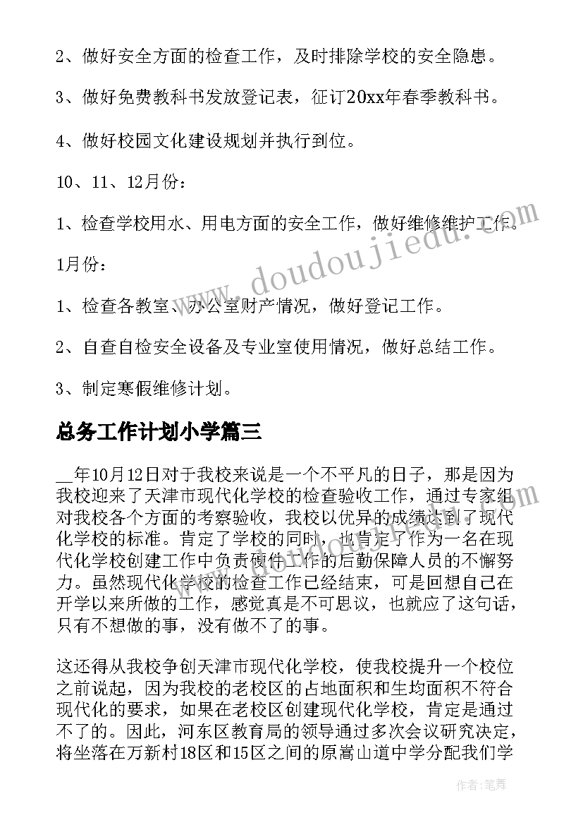 总务工作计划小学 总务工作计划(通用6篇)