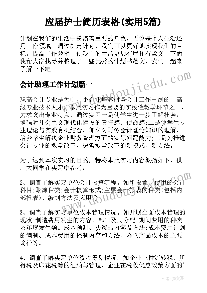 应届护士简历表格(实用5篇)