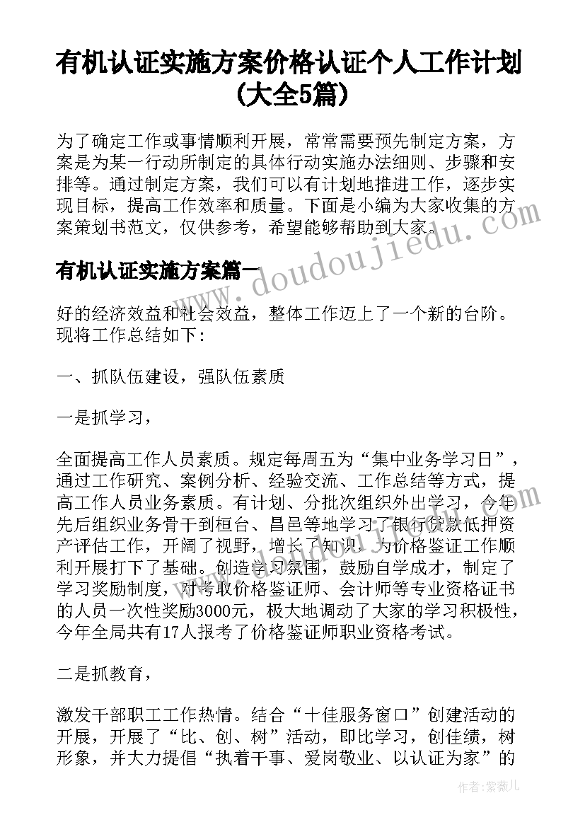 有机认证实施方案 价格认证个人工作计划(大全5篇)