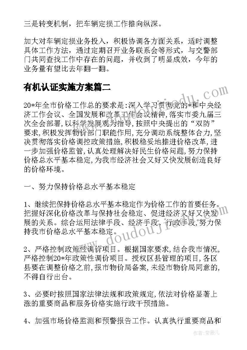 有机认证实施方案 价格认证个人工作计划(大全5篇)