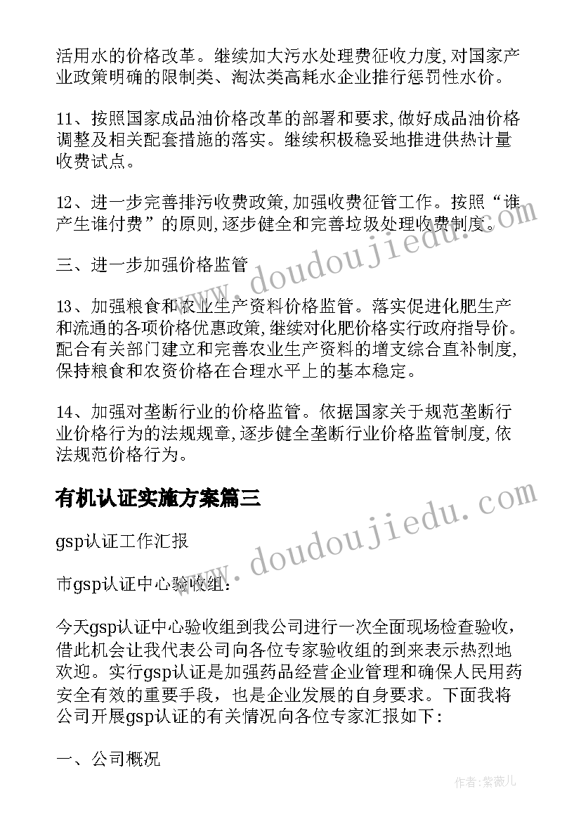 有机认证实施方案 价格认证个人工作计划(大全5篇)