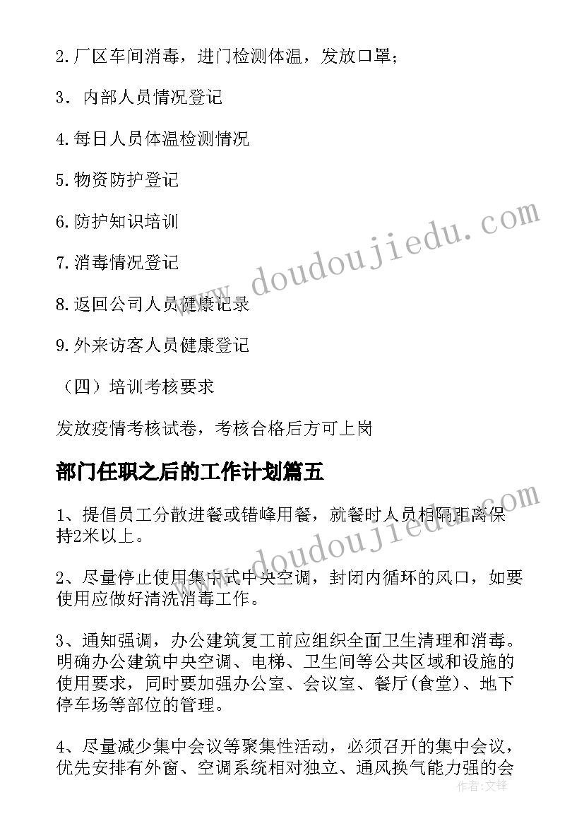 部门任职之后的工作计划(模板5篇)