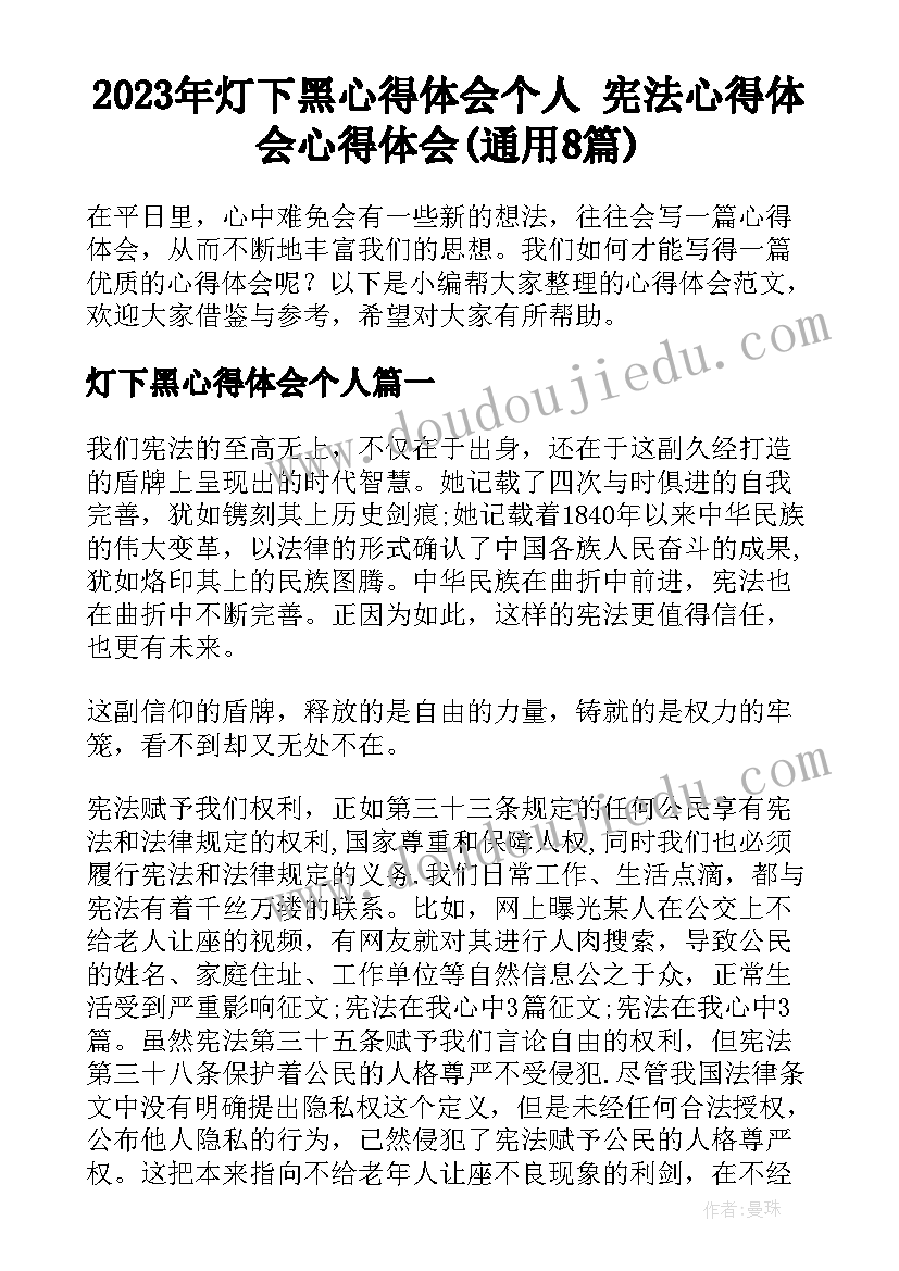 2023年灯下黑心得体会个人 宪法心得体会心得体会(通用8篇)