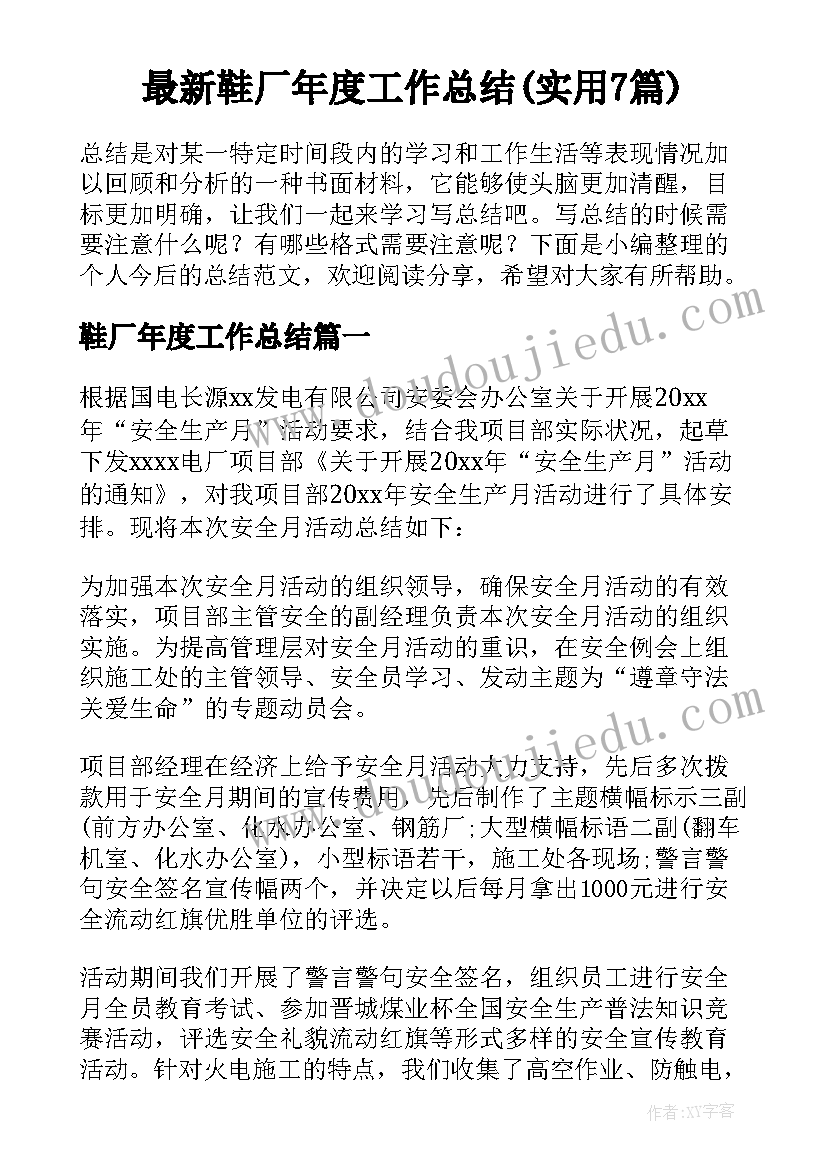 最新鞋厂年度工作总结(实用7篇)